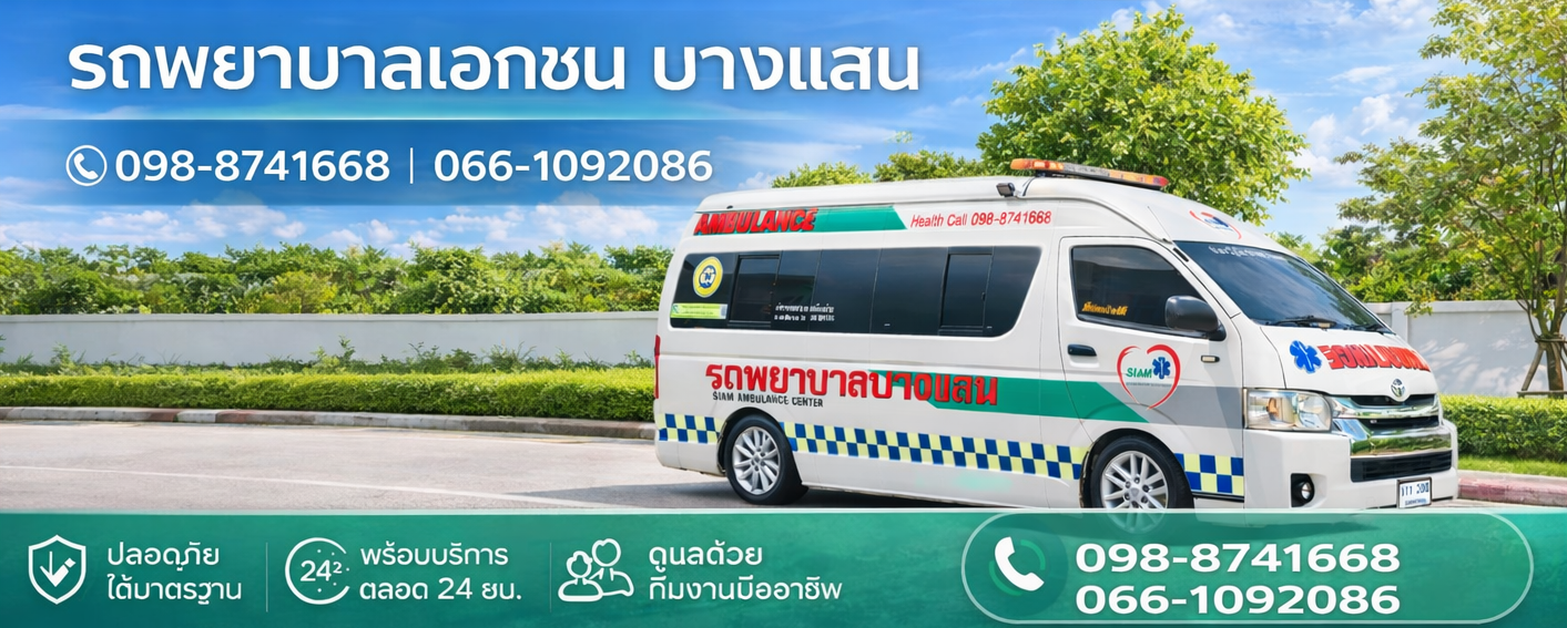 รถพยาบาลเอกชน บางแสน 24 ชม.